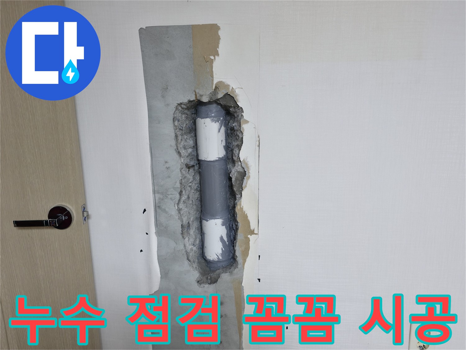 성북구 스카이힐스테이 아파트 누수 - 꼼꼼한 누수 점검 서비스로 문제 해결!