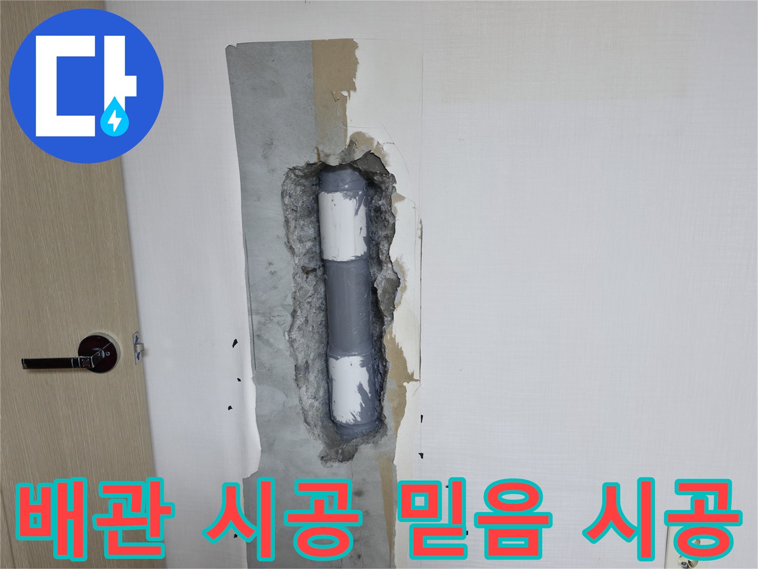 성북구 스카이힐스테이 아파트 누수 - 믿을 수 있는 배관 시공으로 누수 문제 해결!