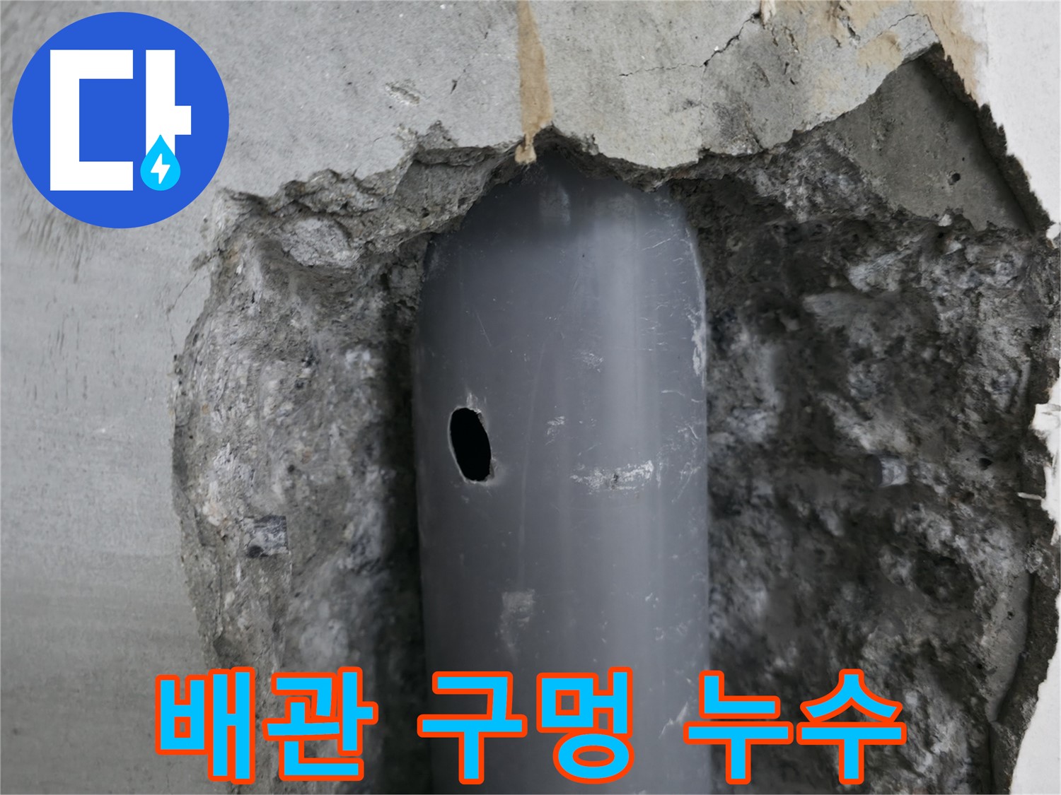 성북구 스카이힐스테이 아파트 누수 - 배관에 생긴 작은 구멍에서 누수 발생