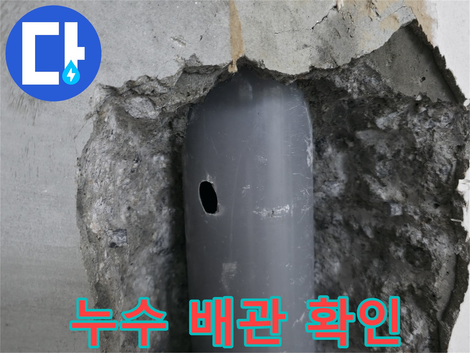 성북구 스카이힐스테이 아파트 - 배관의 작은 구멍을 통해 누수 발생