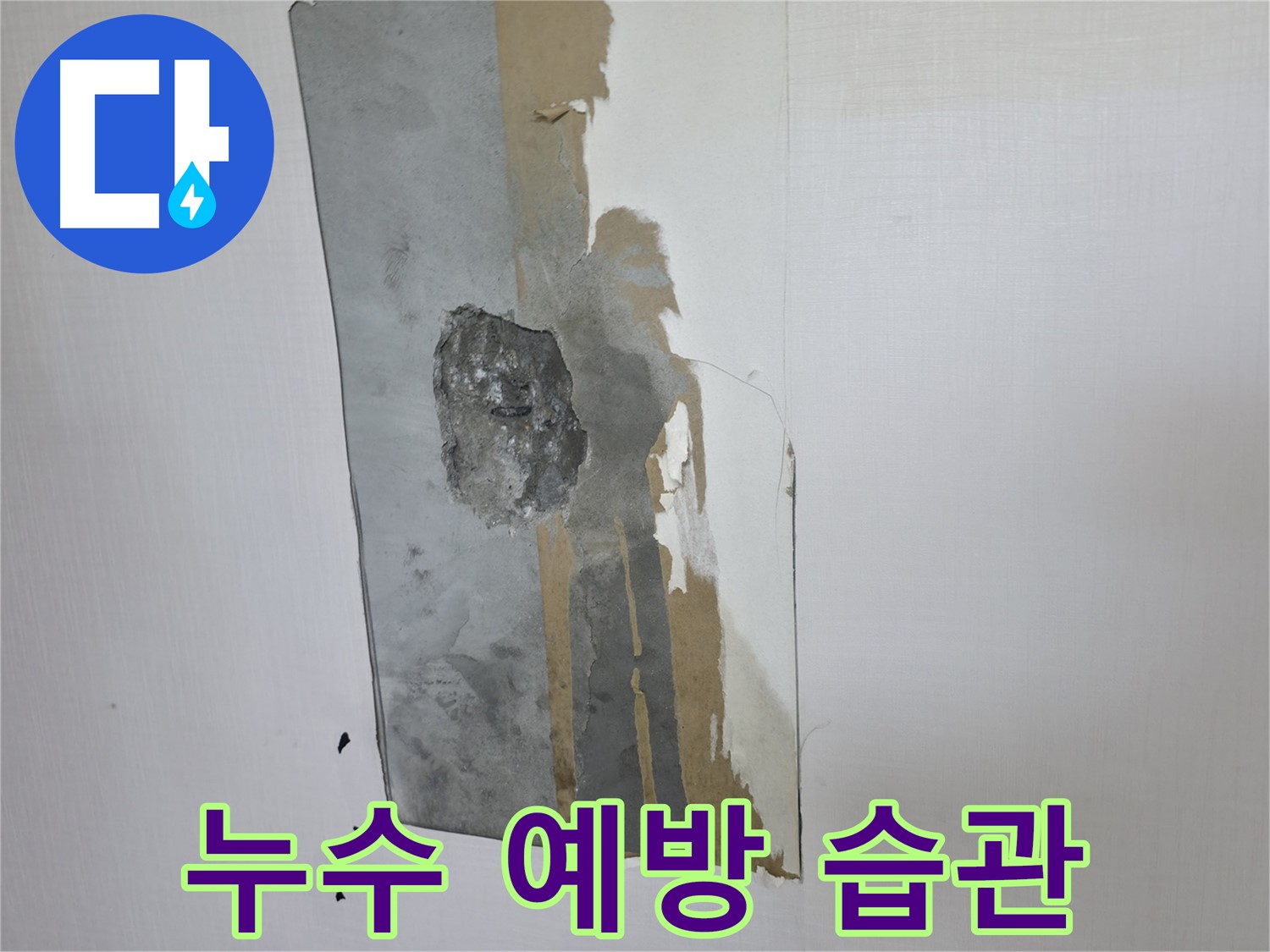 성북동 누수 - 간단한 습관으로 누수를 예방하세요 - 작은 실천이 큰 효과를 가져옵니다