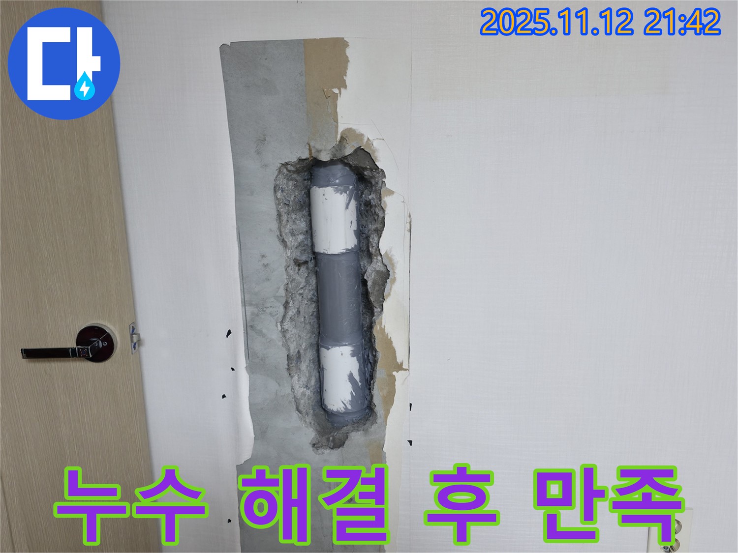 성북동 누수 - 누수 해결 후 고객님의 만족스러운 모습