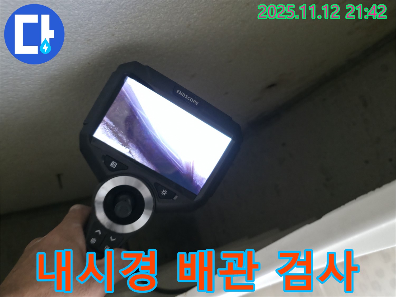성북동 누수 해결 - 내시경을 이용한 정밀 배관 검사