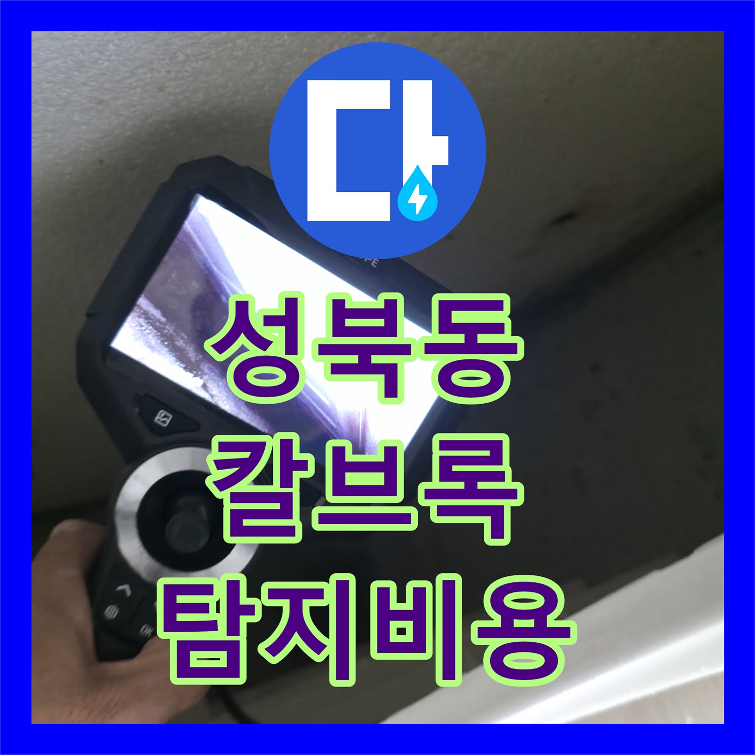 성북동 누수탐지, 칼브록 시공 후 누수탐지비용 문의