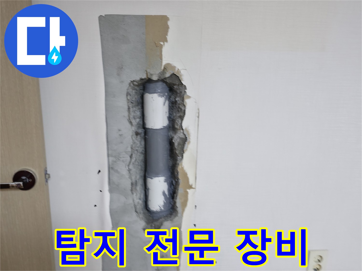 성북동 스카이힐스테이 - 누수 탐지 전문 장비 사용!