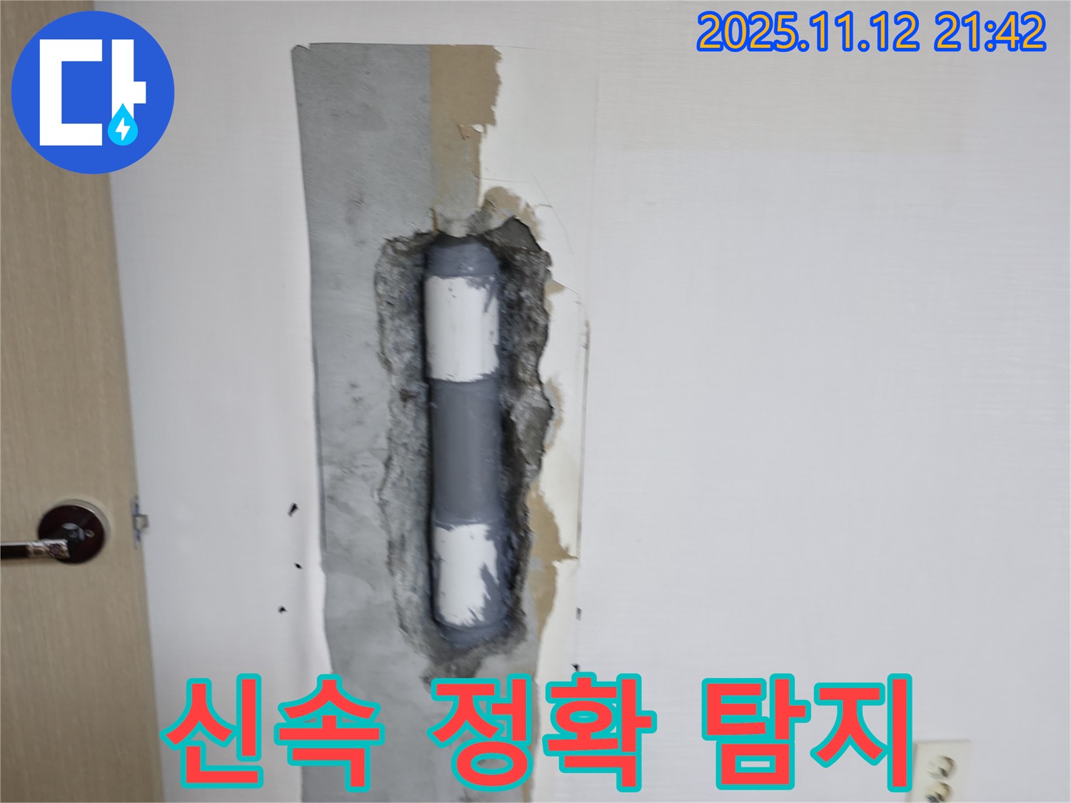 신속 정확 탐지 - 누수 해결!