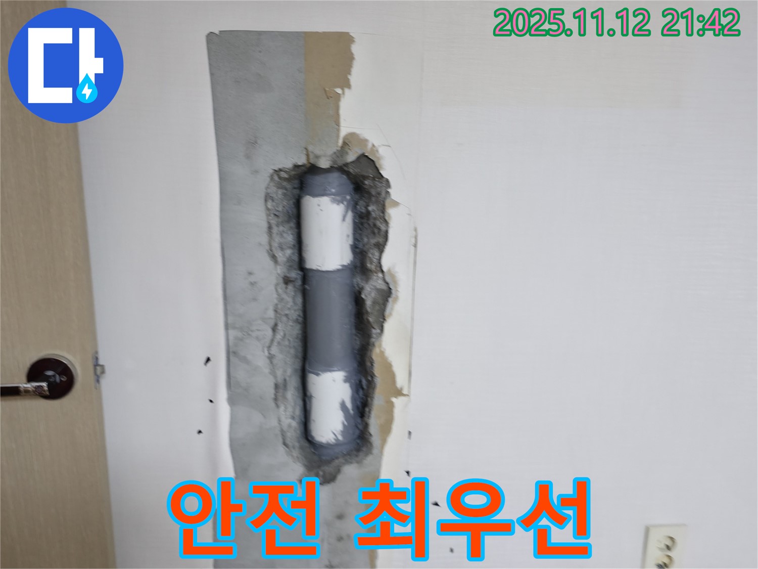 안전 최우선 - 안전하게 시공!