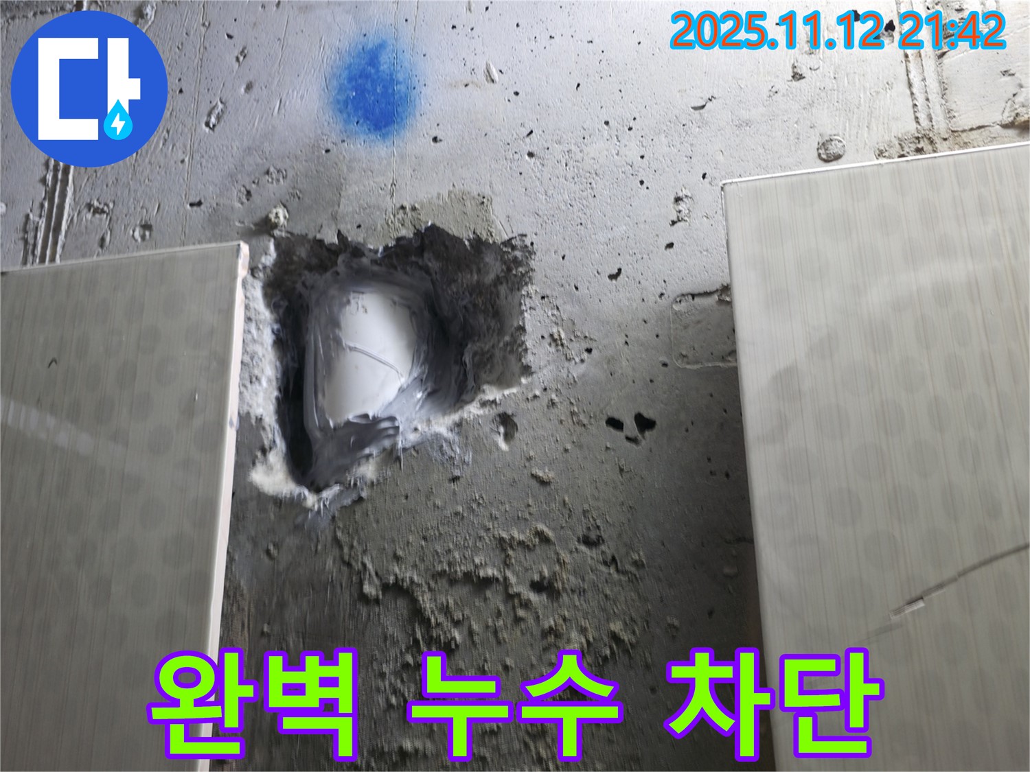 완벽한 누수 차단 - 안심하고 생활하세요