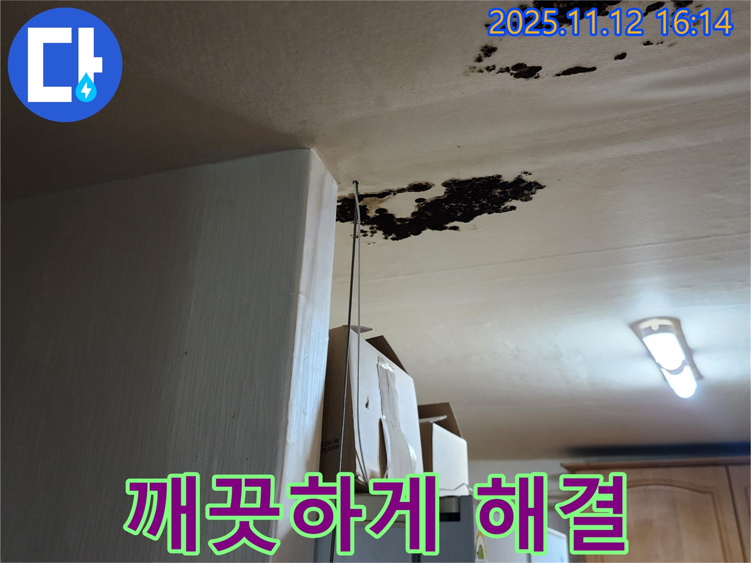 구읍리 누수 - 천장 곰팡이, 냄새, 이제 깨끗하게 해결!