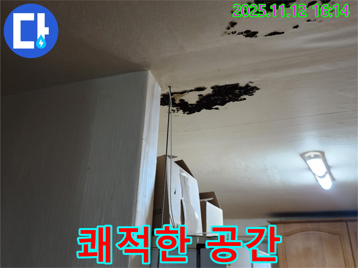 군내면 구읍리 누수 - 천장 곰팡이, 쾌적한 공간으로