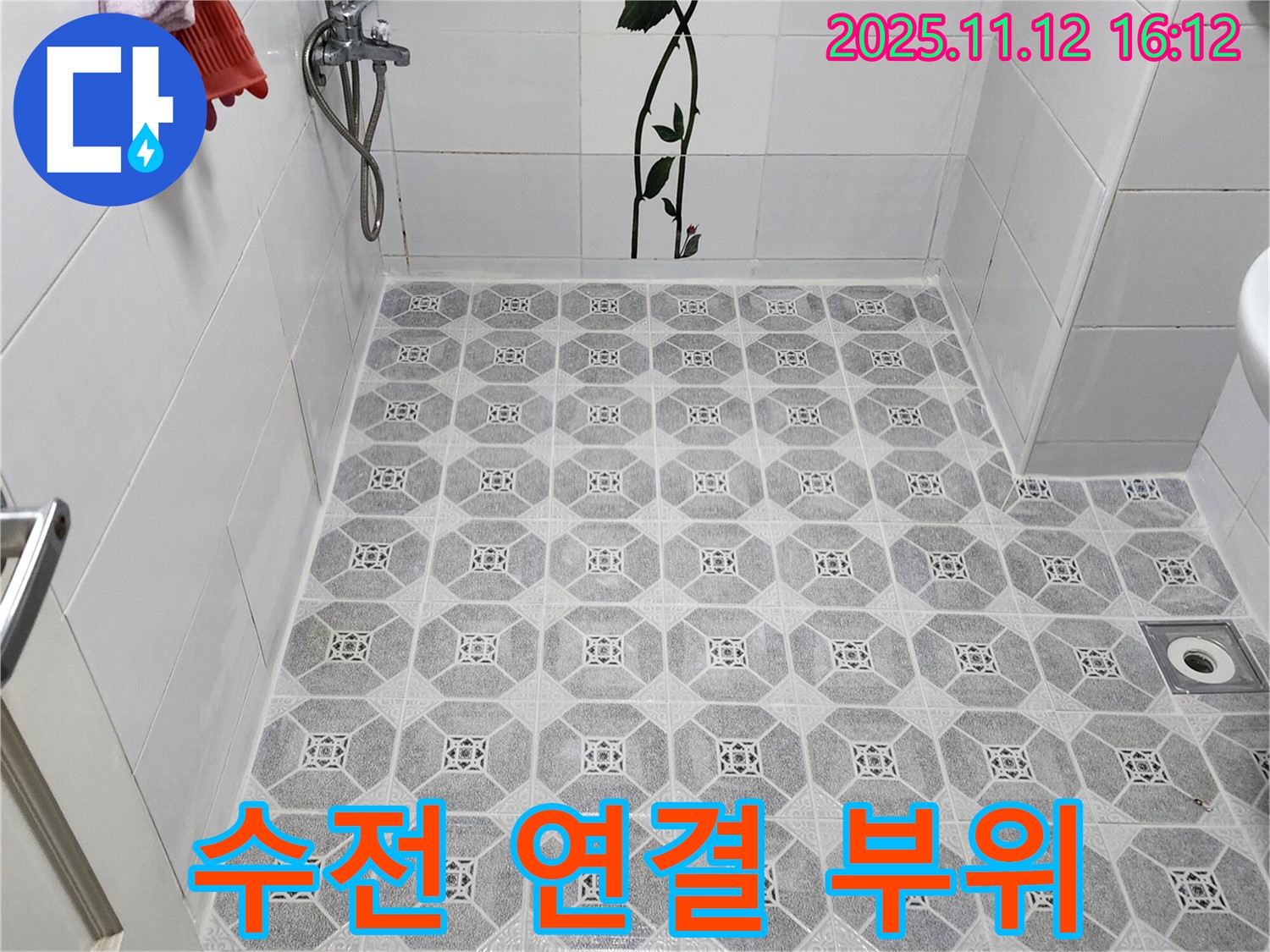 군내면 구읍리 샤워기 누수 - 연결 부위 조임으로 간단하게 해결!