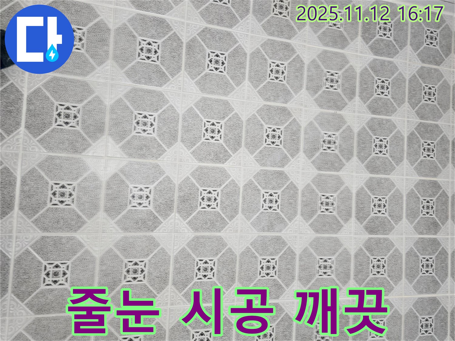 군내면 누수 - 타일 사이 곰팡이, 줄눈 시공으로 깨끗하게 해결하고 곰팡이 방지 효과까지!