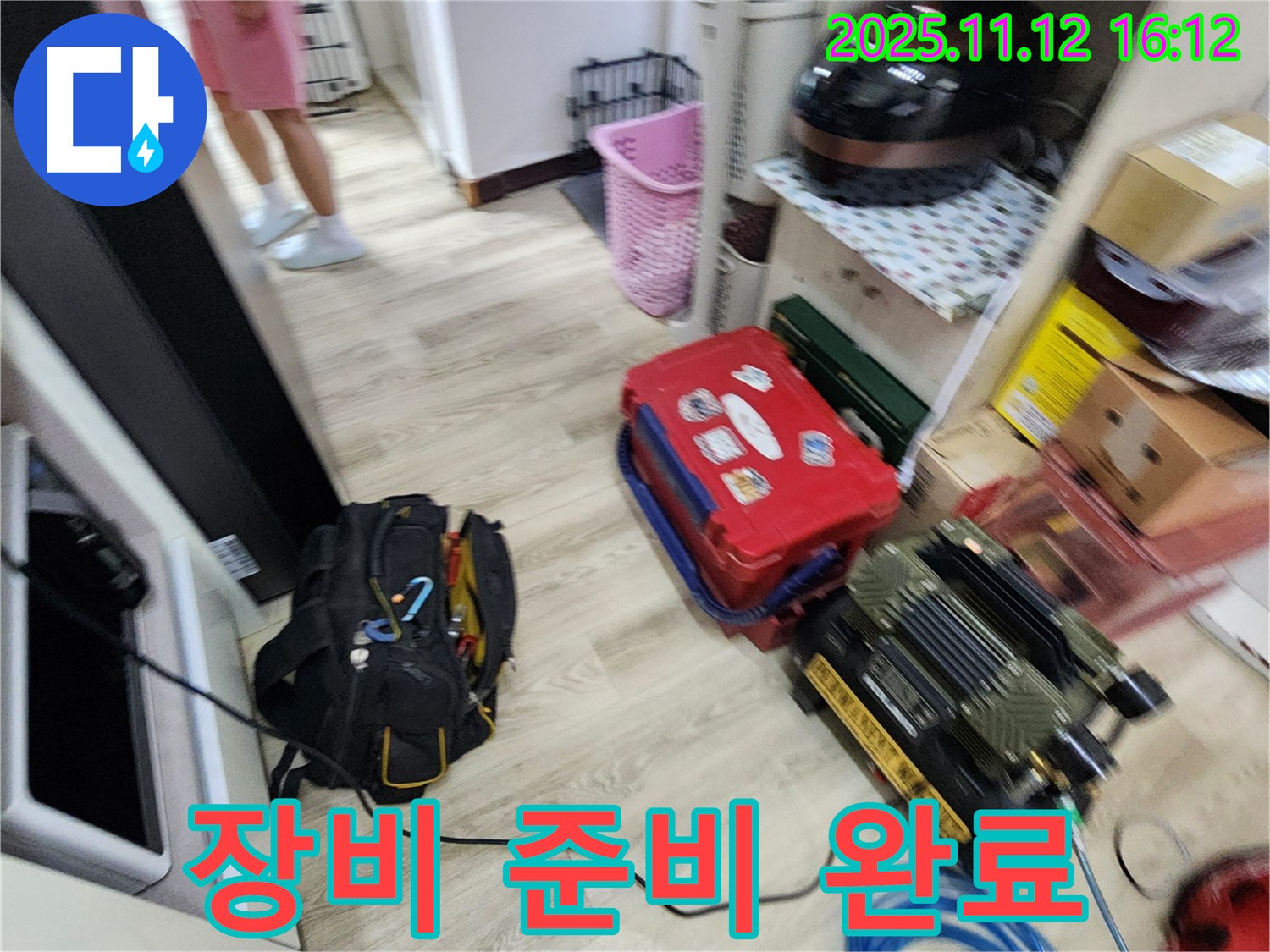 누수 탐지를 위한 장비 준비 완료 - 이제 누수 지점을 찾아 나설 준비가 되었습니다.