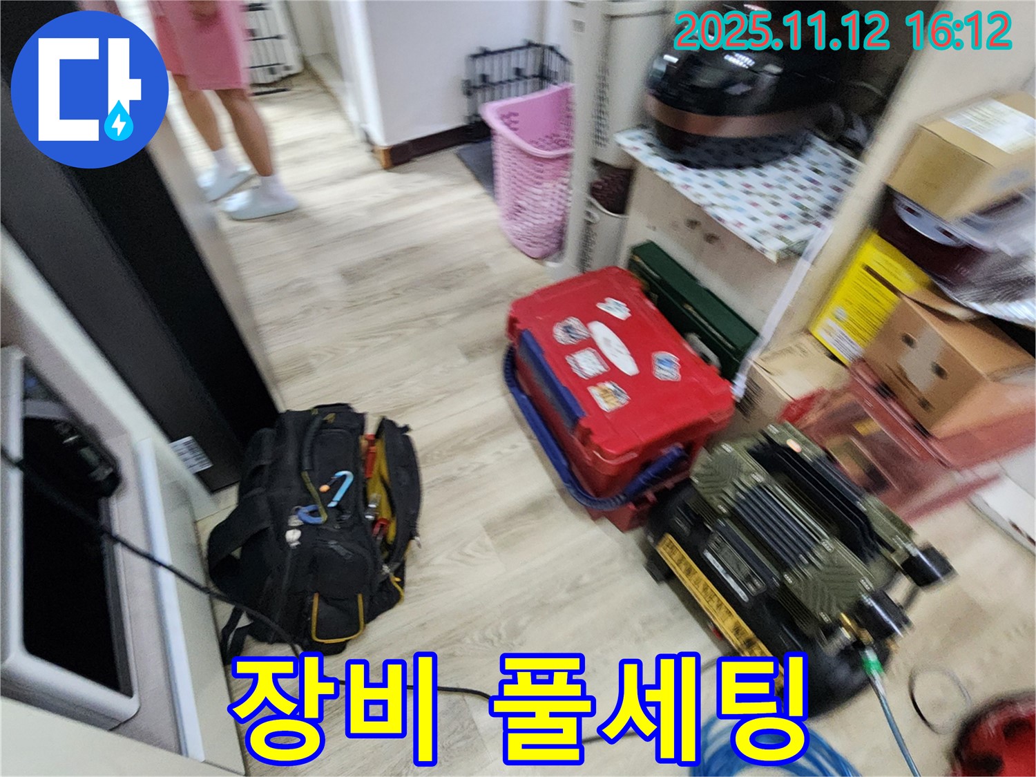 누수 탐지를 위한 장비 풀세팅 완료 - 이제 누수 지점을 찾아 나설 시간입니다.