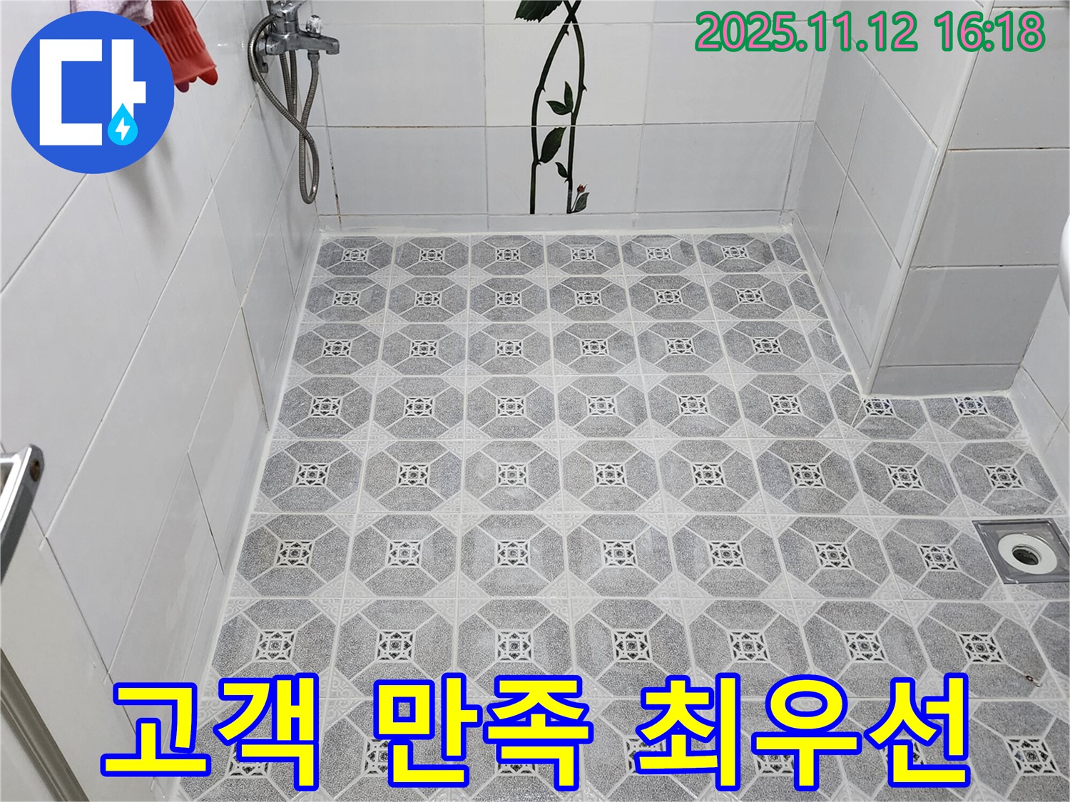 누수 해결 - 고객님의 만족을 최우선으로 생각합니다!