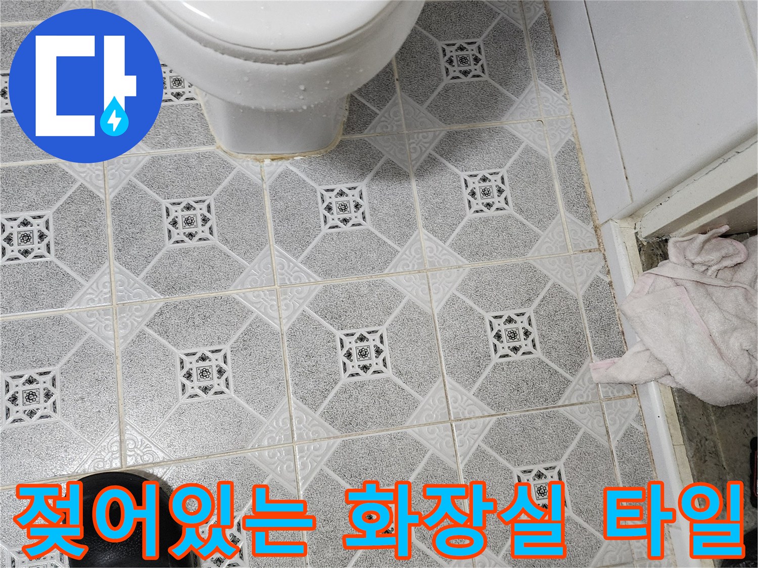 변기 하부 타일 줄눈의 습기 상태