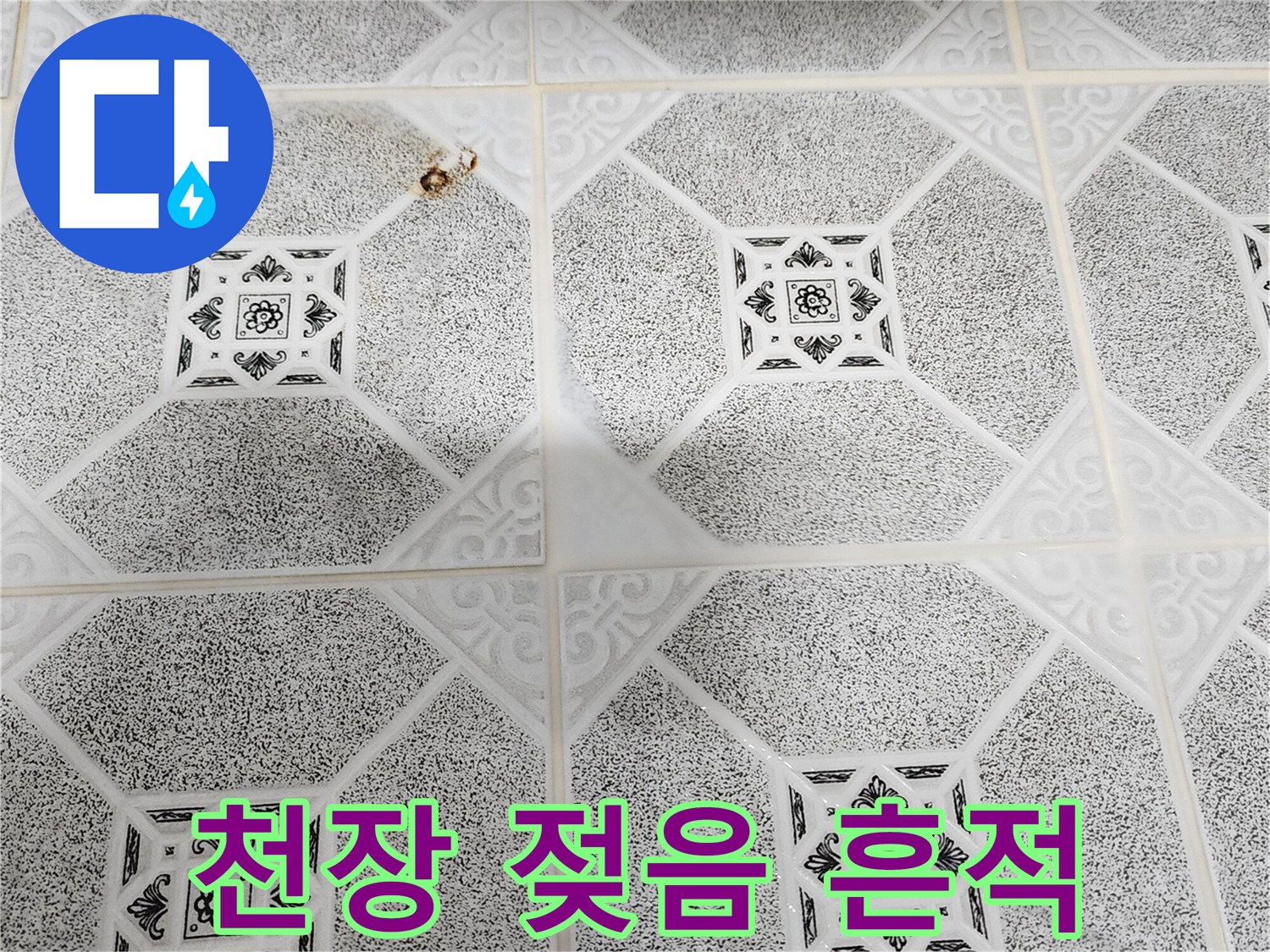 습기로 인해 어둡게 변색된 천장 패턴 마감재 부위