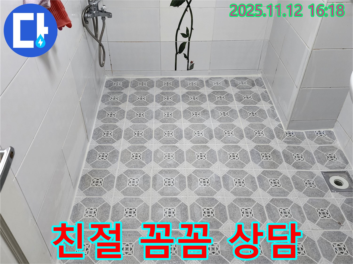 욕실 누수 - 친절하고 꼼꼼한 상담으로 고민 해결!