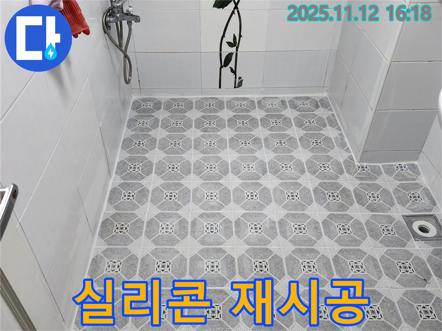 욕실 실리콘 재시공 - 곰팡이 제거와 누수 방지를 동시에!