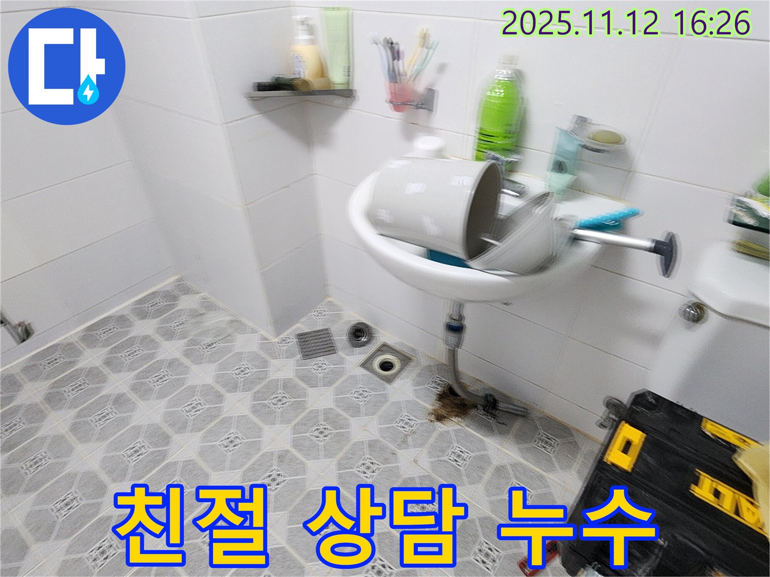 친절 상담 - 친절한 상담과 꼼꼼한 시공으로 고객 만족 - 군내면 누수