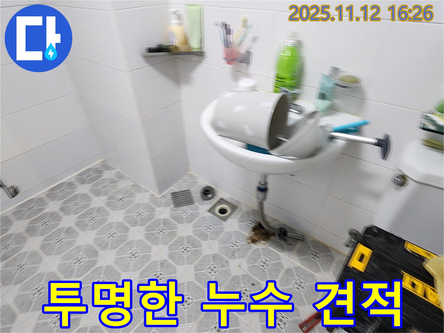 투명 견적 - 투명하고 합리적인 견적으로 고객 신뢰 - 포천 누수