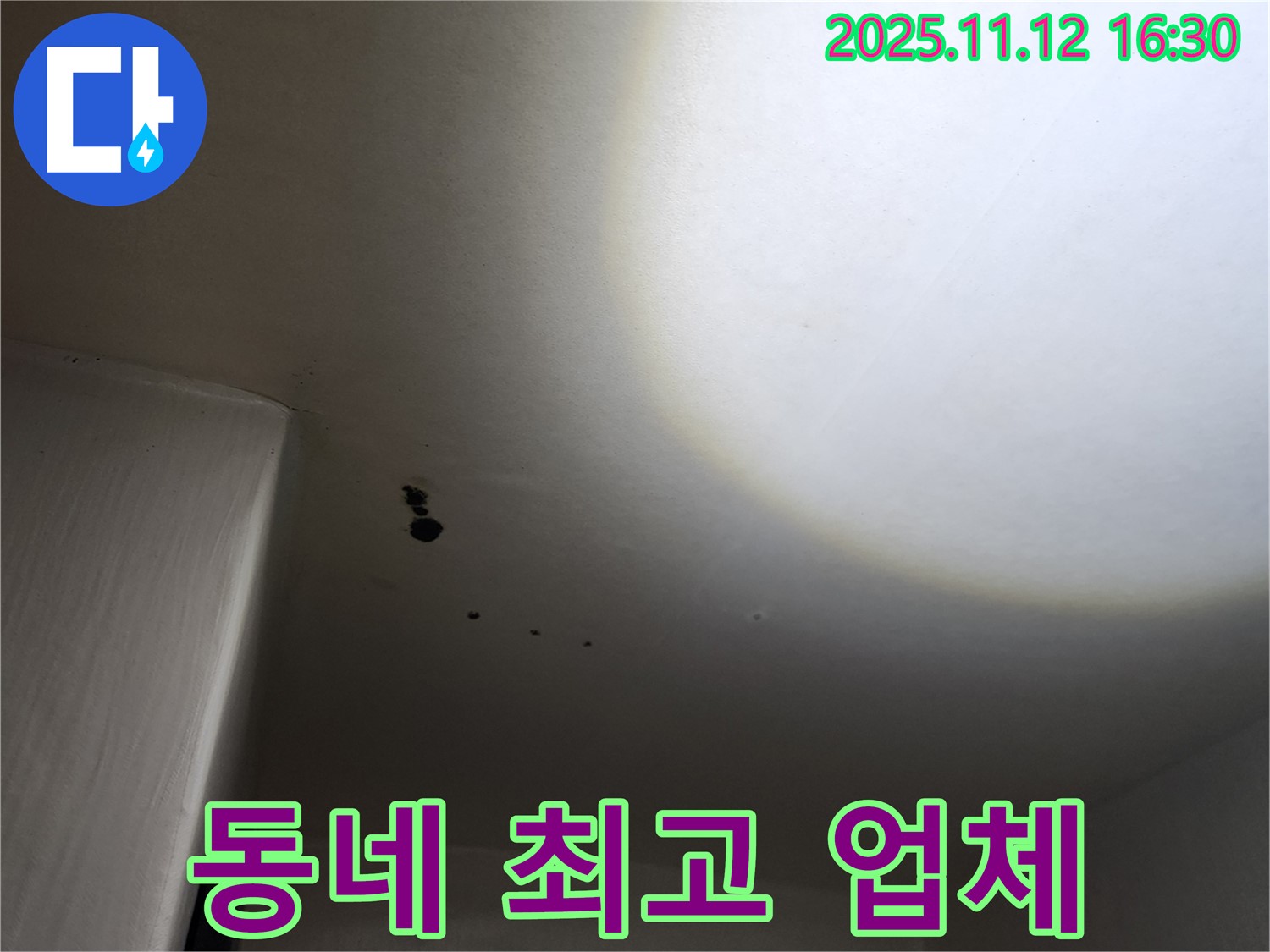 포천 군내면 천장 - 동네 최고 업체 - 믿고 맡기세요