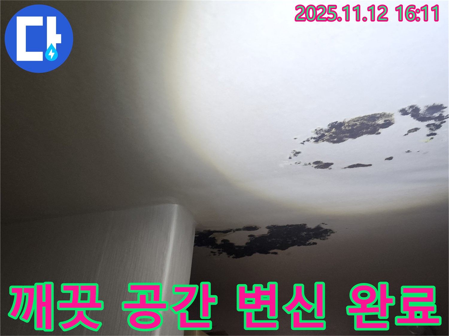 포천 누수 - 곰팡이 누수, 깨끗한 공간으로 변신 완료!