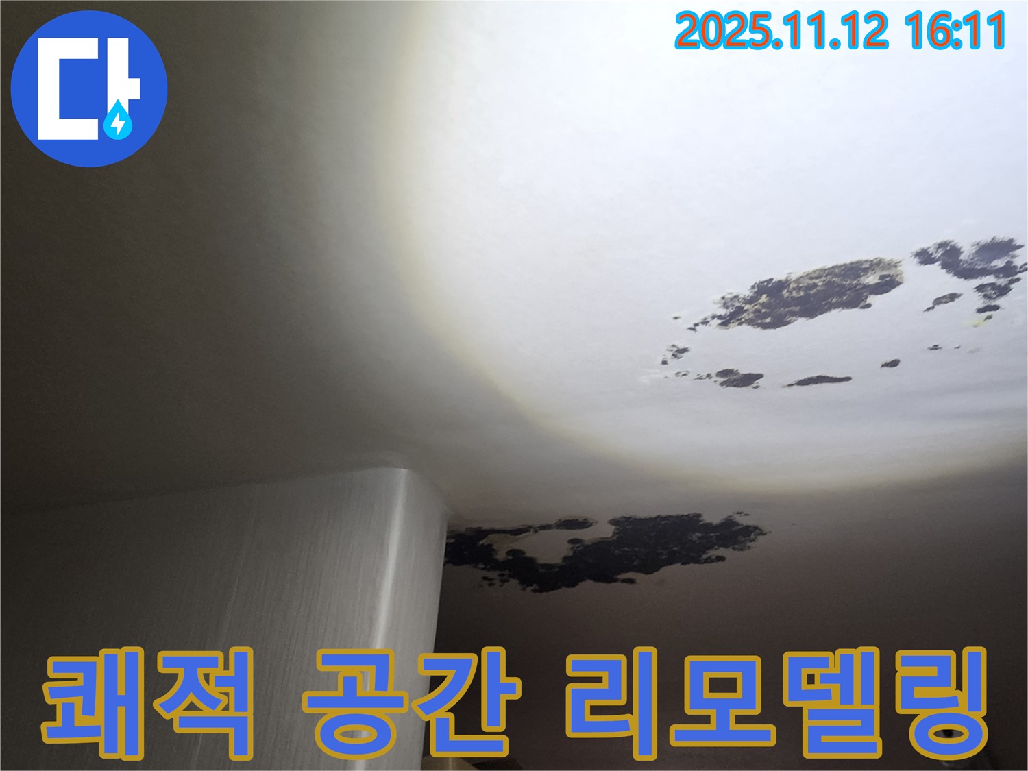 포천 누수 - 곰팡이 천장, 쾌적한 공간으로 리모델링