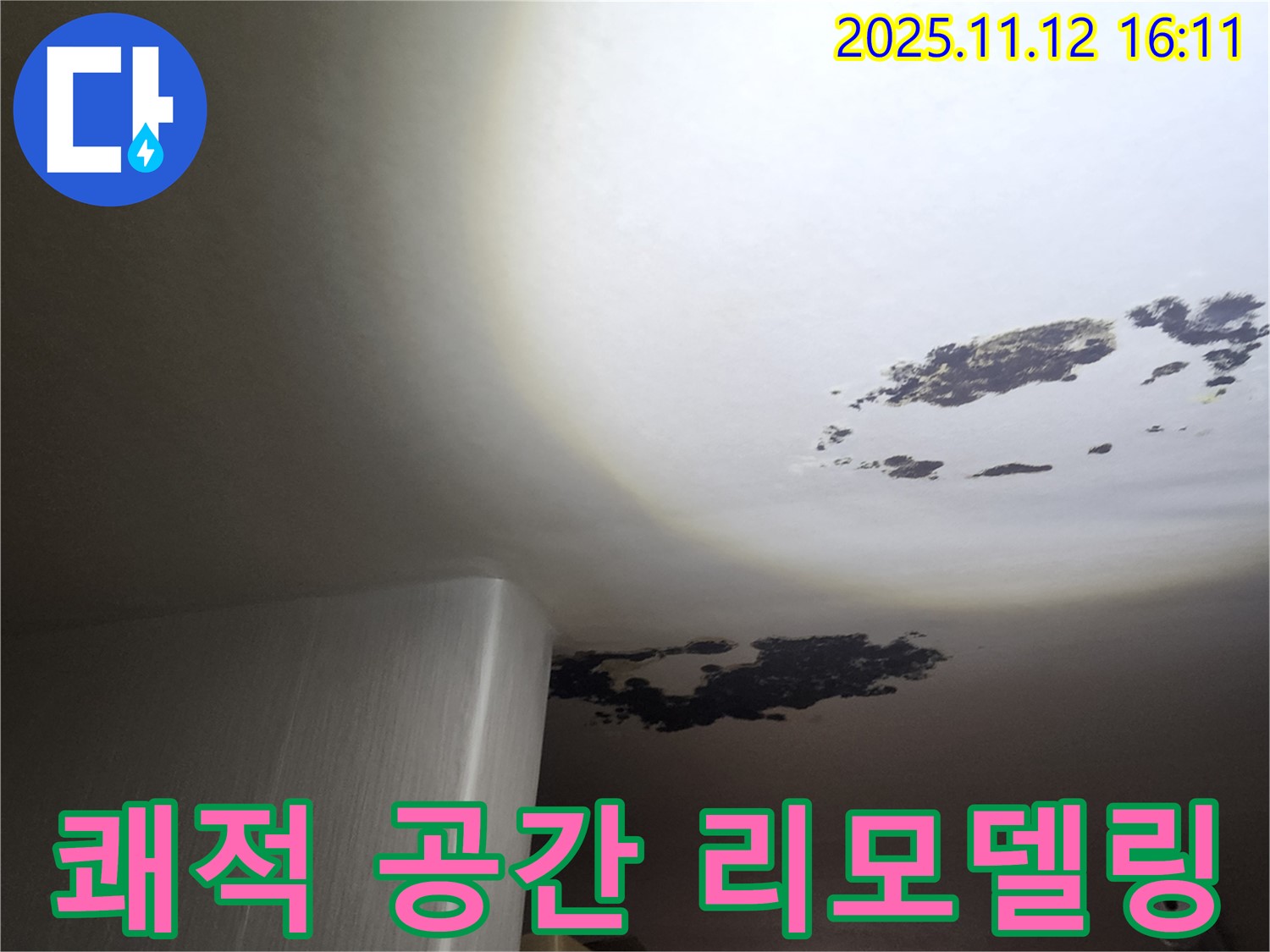 포천 누수 - 곰팡이 천장, 쾌적한 공간으로 완벽 리모델링!