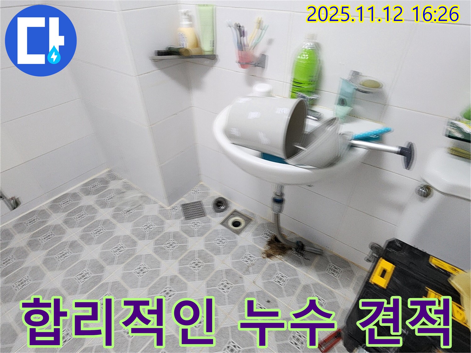 합리 견적 - 합리적인 견적과 확실한 시공으로 고객 만족 - 포천 누수