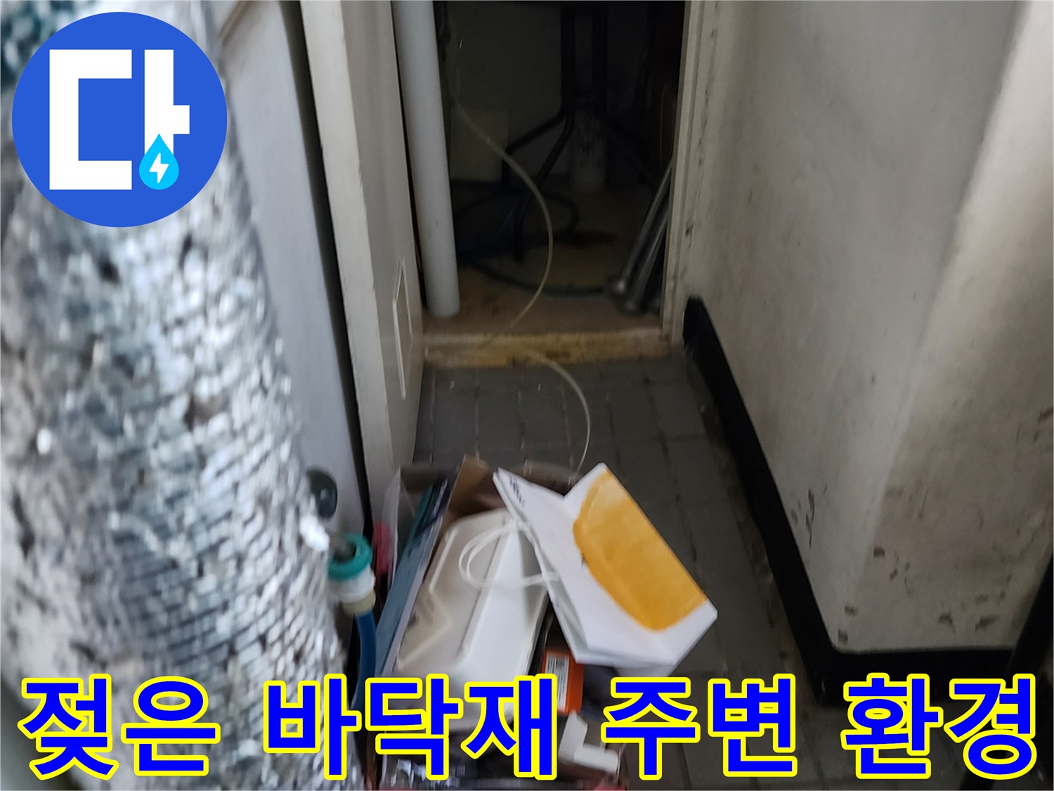 구석 공간의 습기와 오염된 벽면 하단