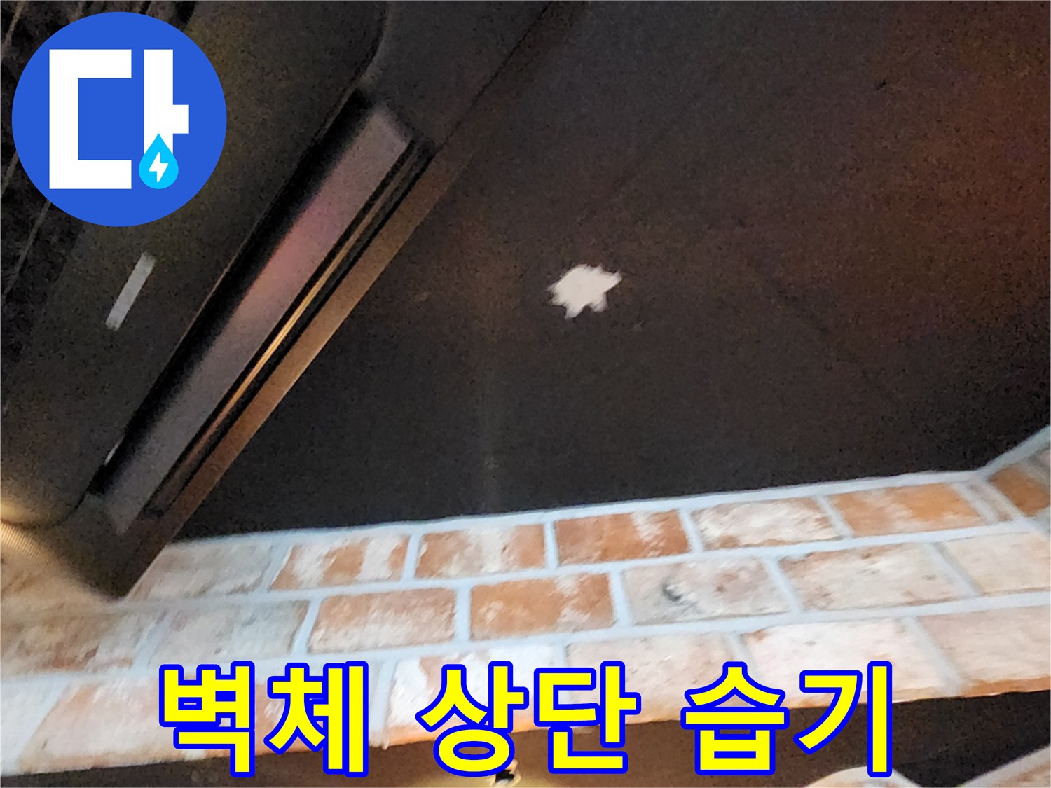 벽돌 벽면-천장 접합부 얼룩