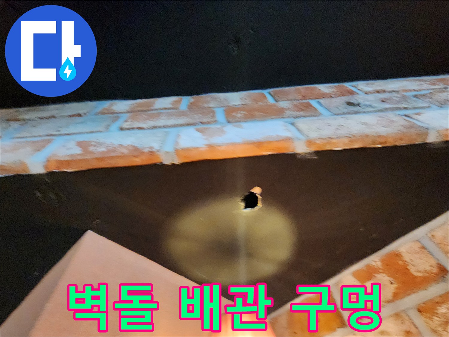 벽돌 사이로 노출된 배관 통로 부위