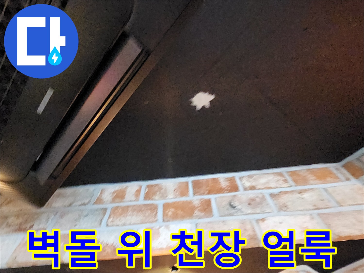 천장재-흰색 습기 자국