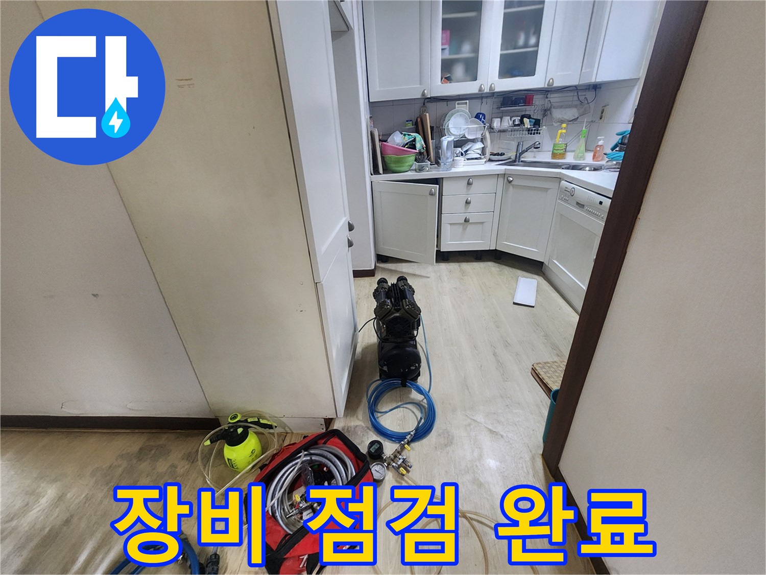 권선동 누수 - 완벽한 탐지를 위한 장비 점검 완료