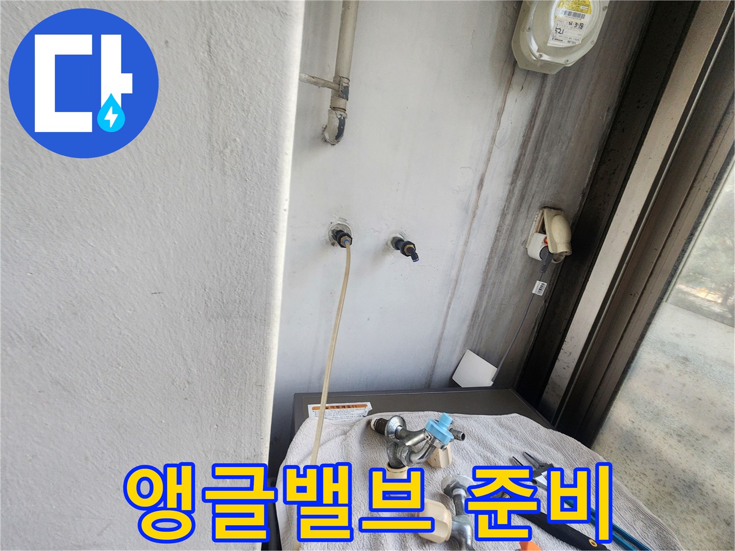 권선동 세탁기 누수 - 앵글밸브 교체 준비 완료