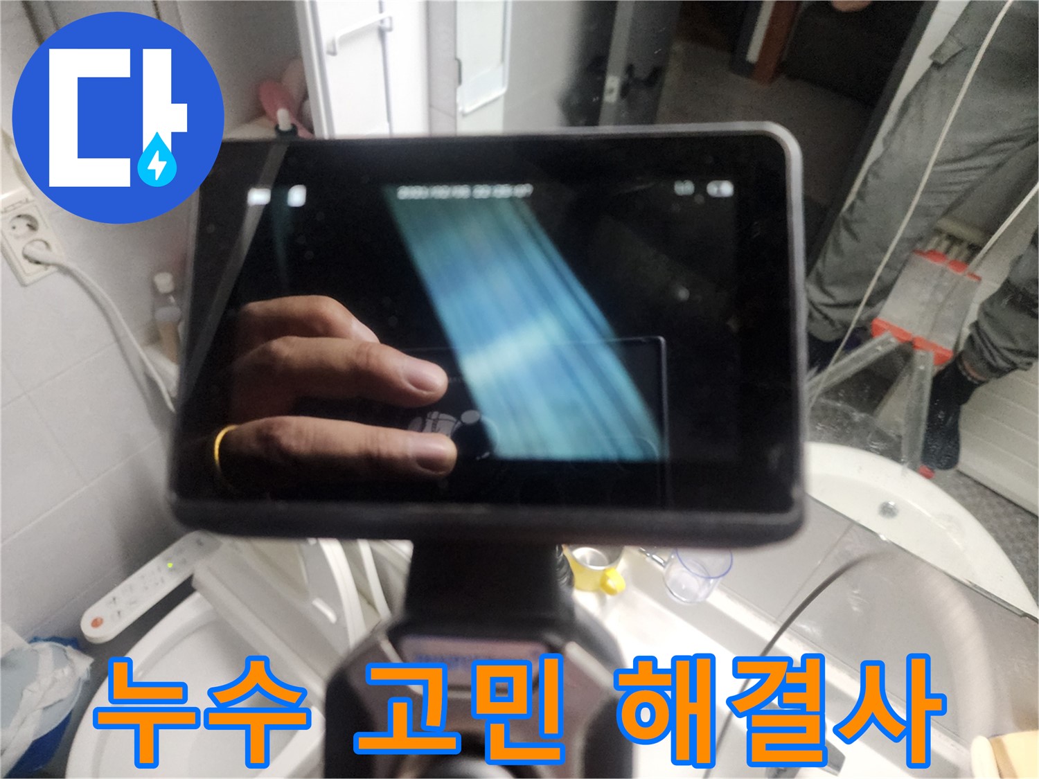 내시경 검사 - 누수 고민 해결