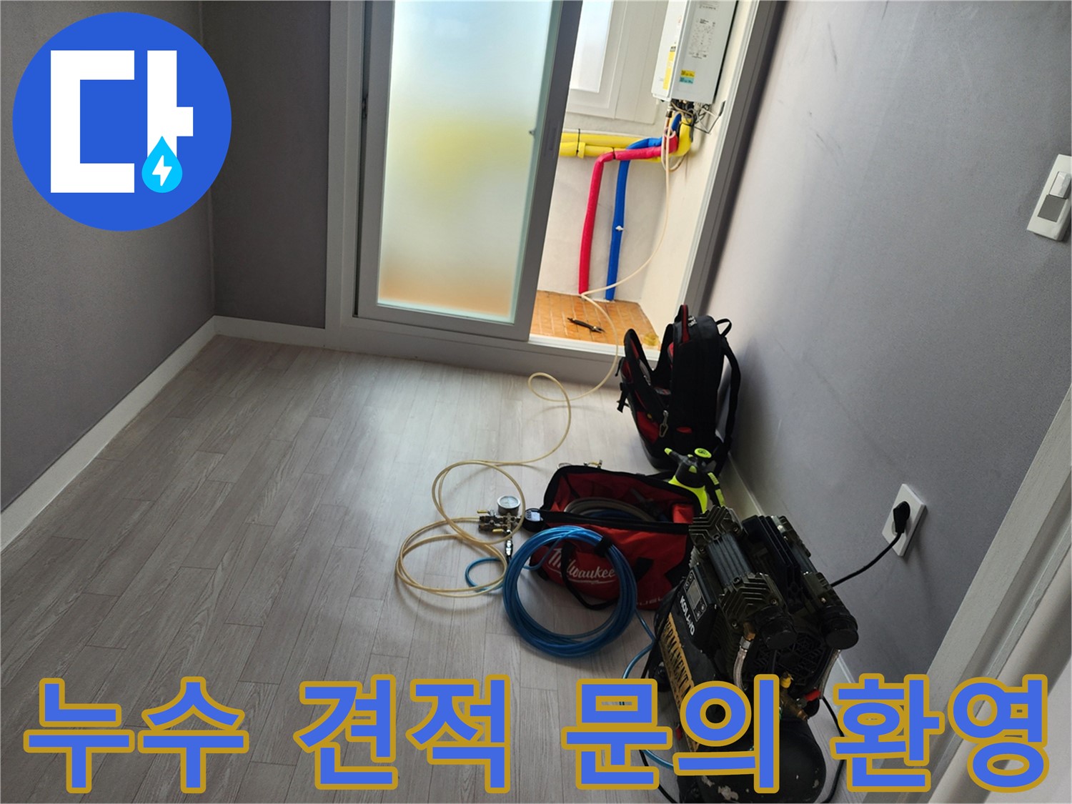 남촌동 아파트 누수 - 무료 견적 문의 환영