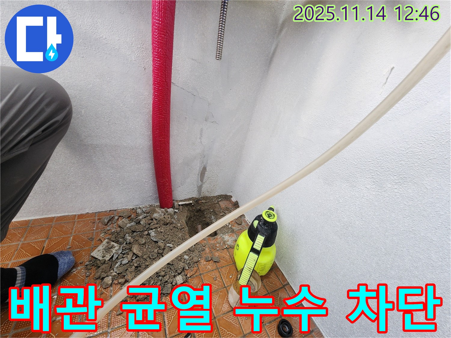 남촌로 누수 - 배관 균열 부위를 찾아 완벽하게 누수 차단