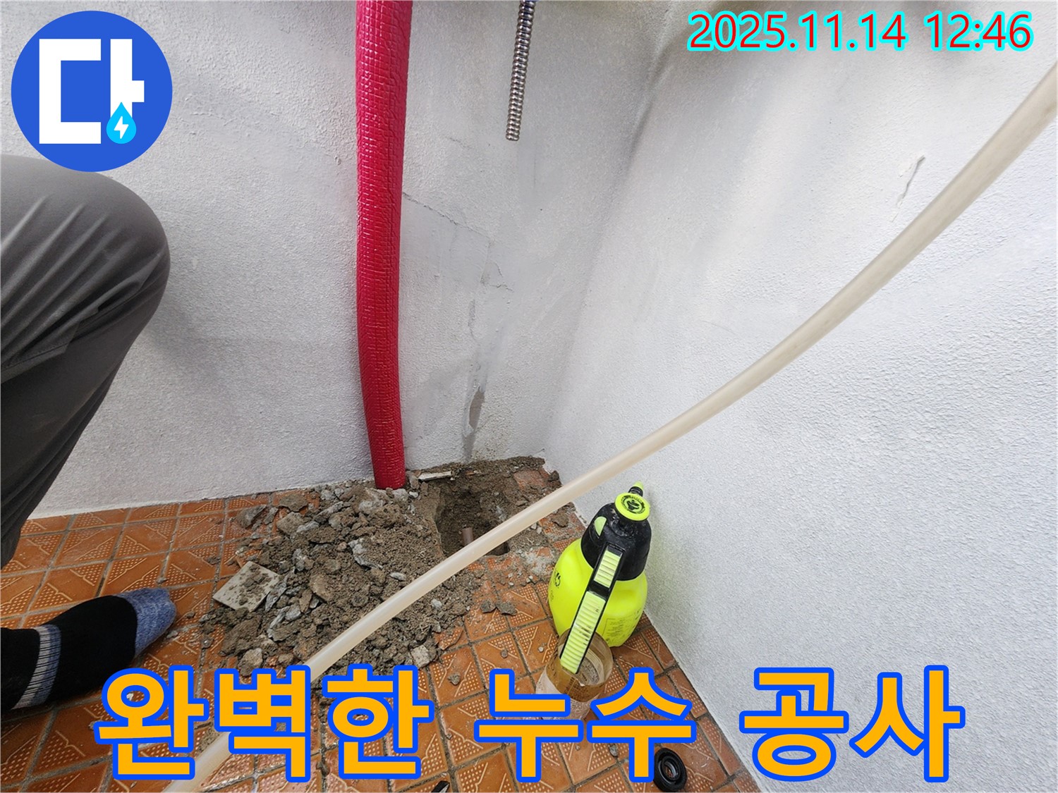 인천 남동구 누수 공사 - 완벽한 시공으로 누수 걱정 없이!