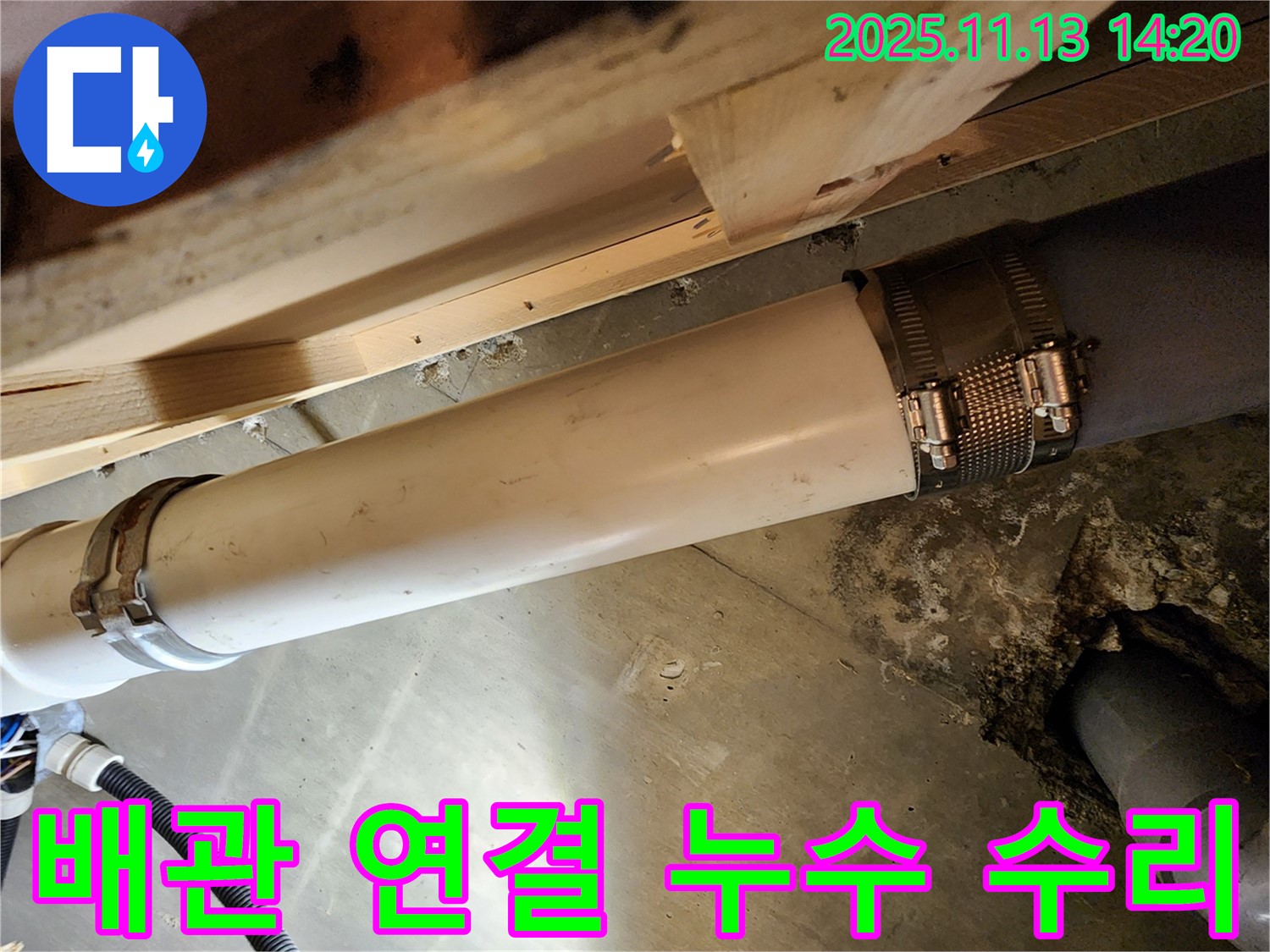 배관 연결 부위 누수 수리 과정 - 꼼꼼한 작업