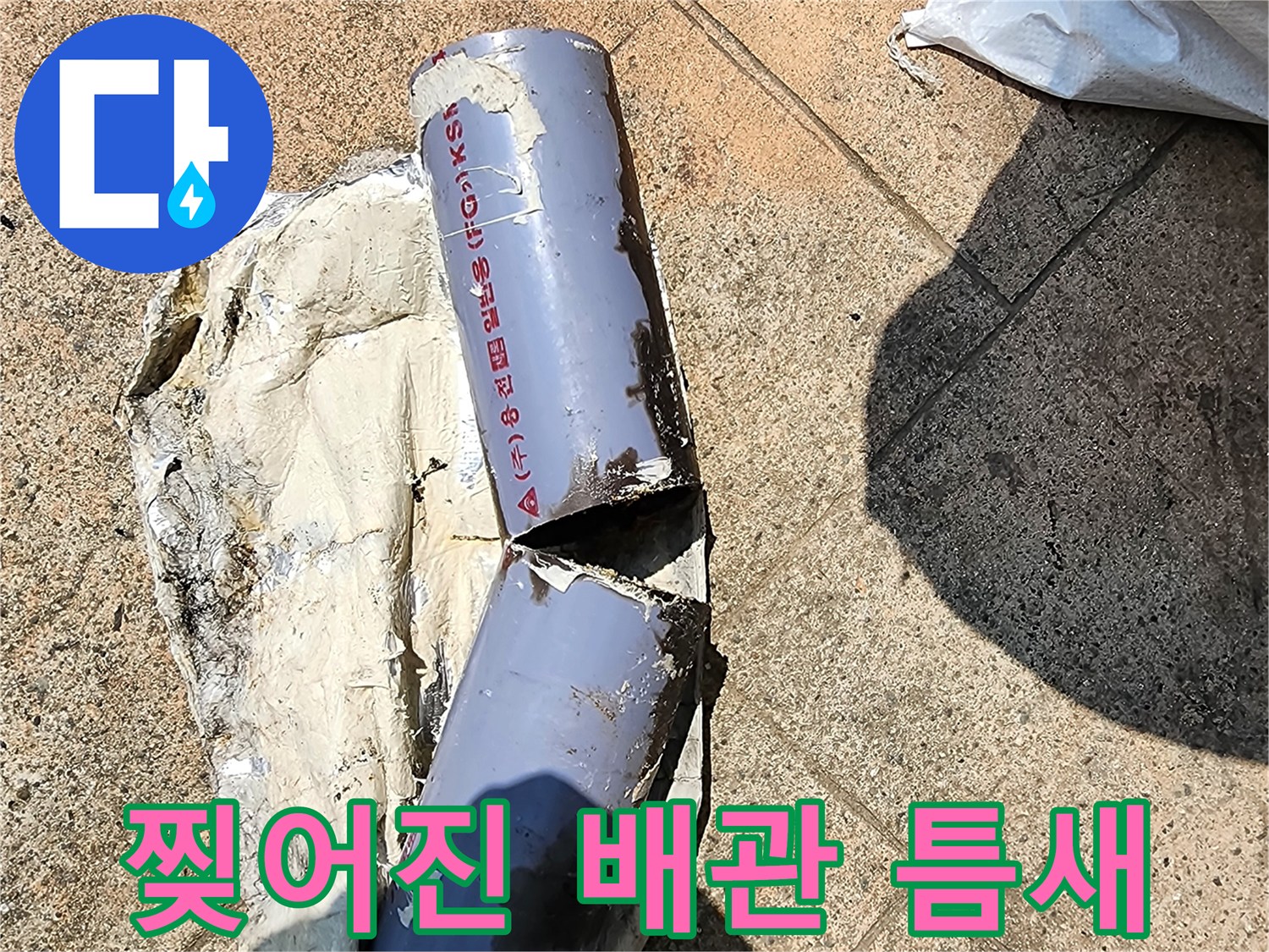 배관 외벽의 물리적 파손과 균열 상태