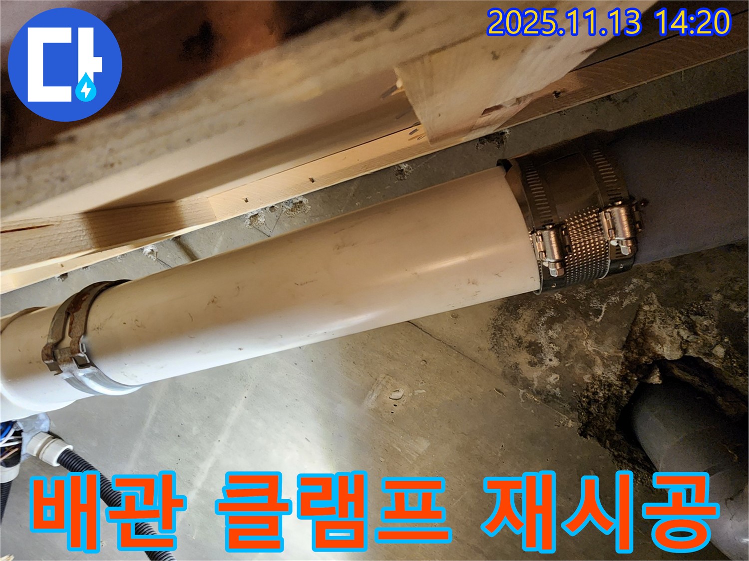 배관 클램프 재시공 - 완벽 차단