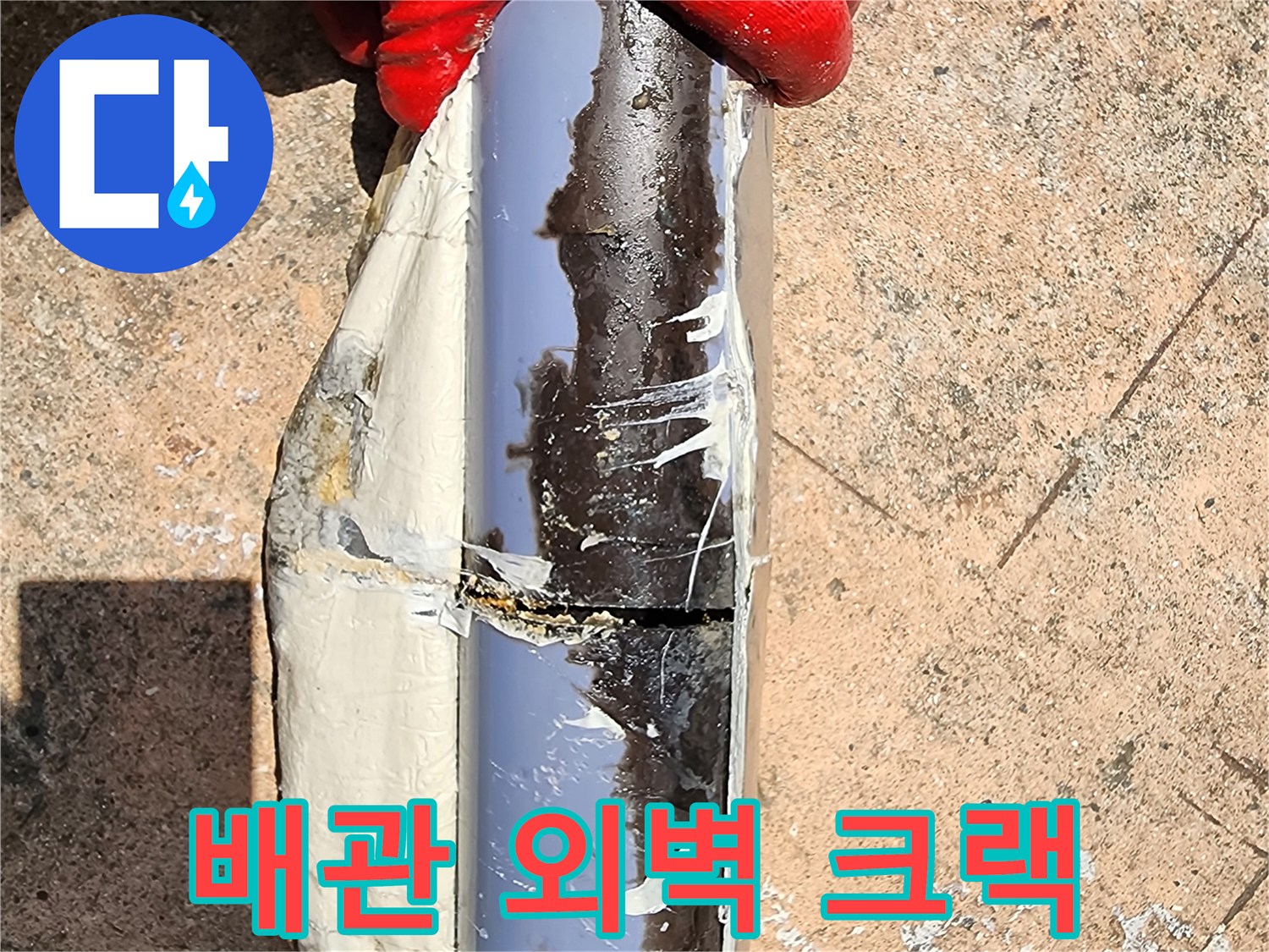 배관 표면에 발생한 균열과 습기 흔적