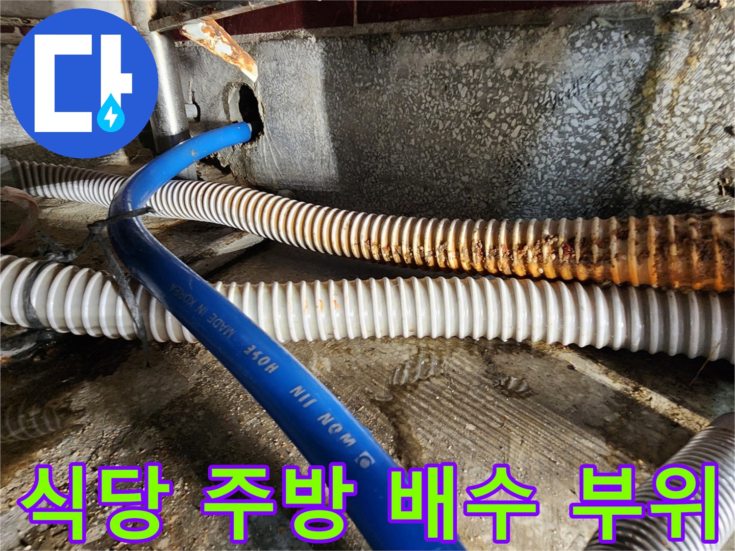 습기가 차 있는 식당 주방의 배수 배관 상세 모습