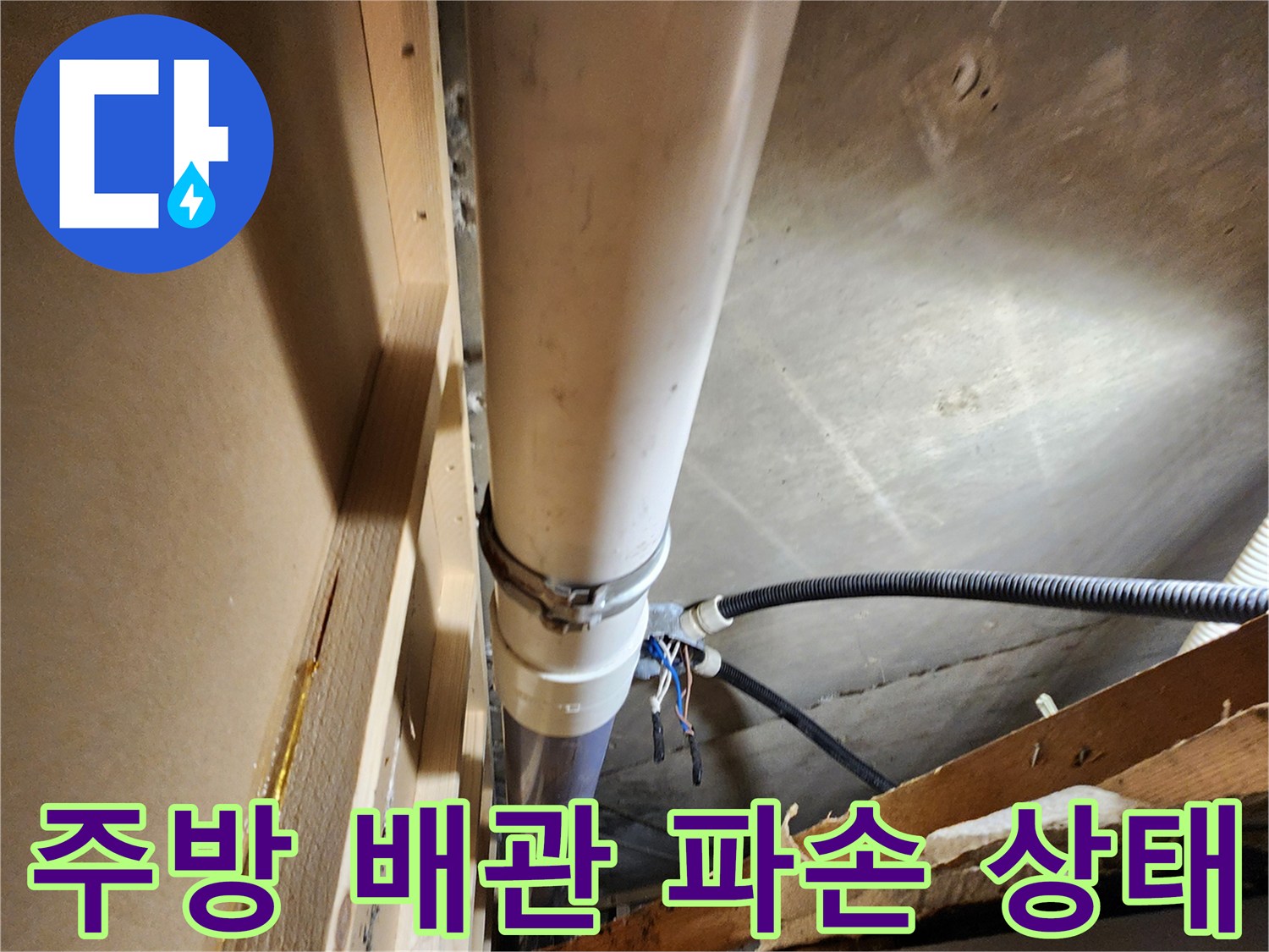 식당 주방 천장부-파손된 하수 배관과 연결 부위 모습