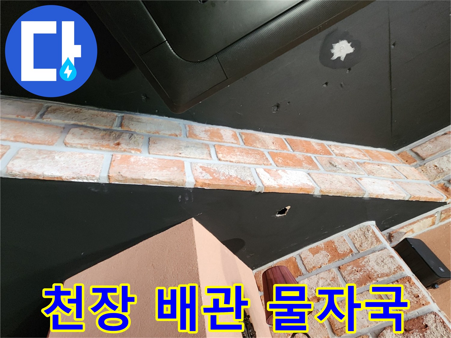 식당 천장 마감재 부위의 하얀색 누수 오염 흔적