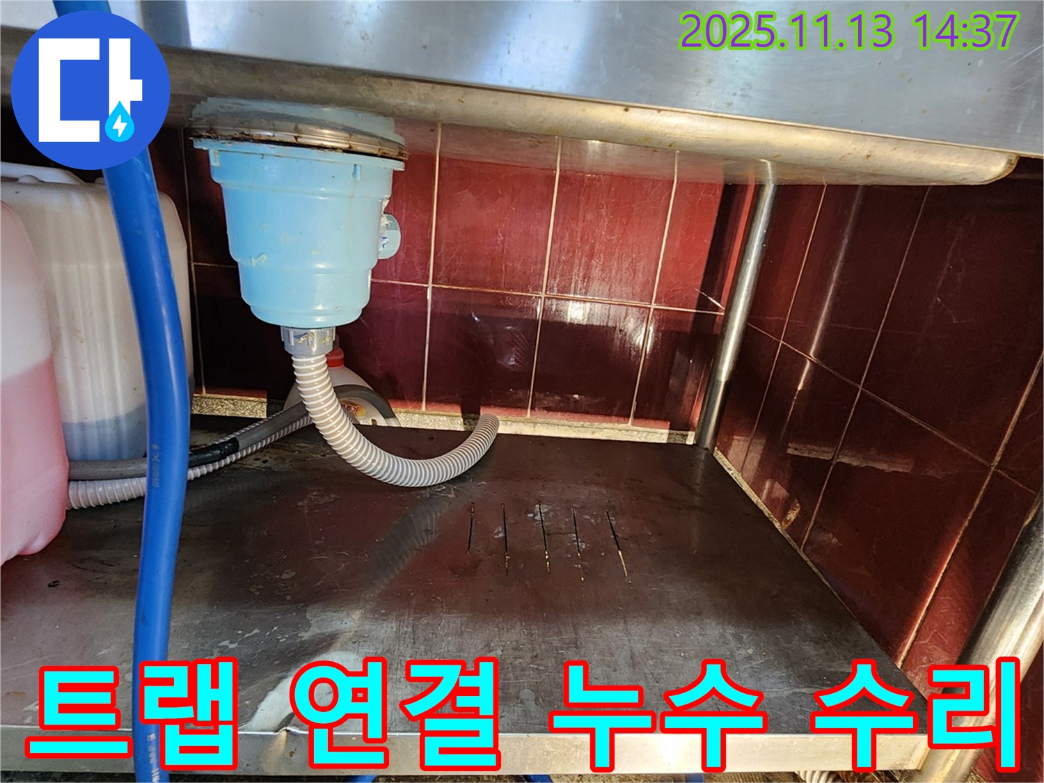 업소용 싱크대 - 배수 트랩 연결 부위 누수 수리 과정