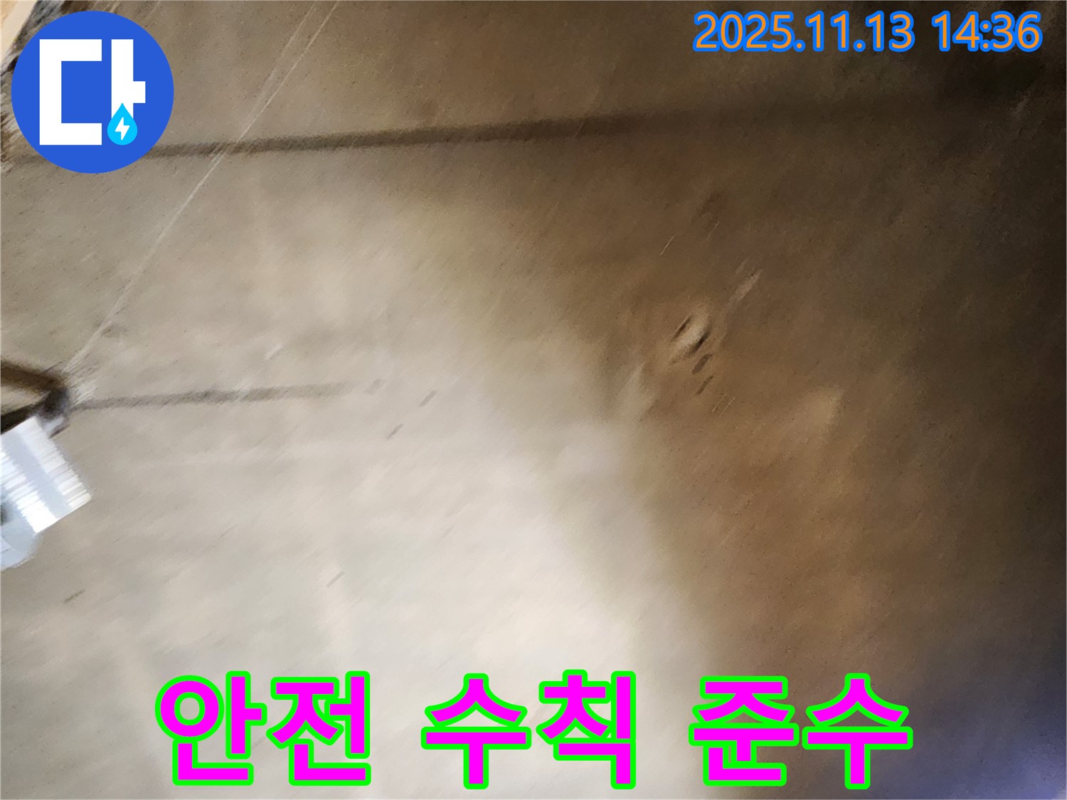 유교리 누수 - 누수 공사 시 안전 수칙 철저 준수