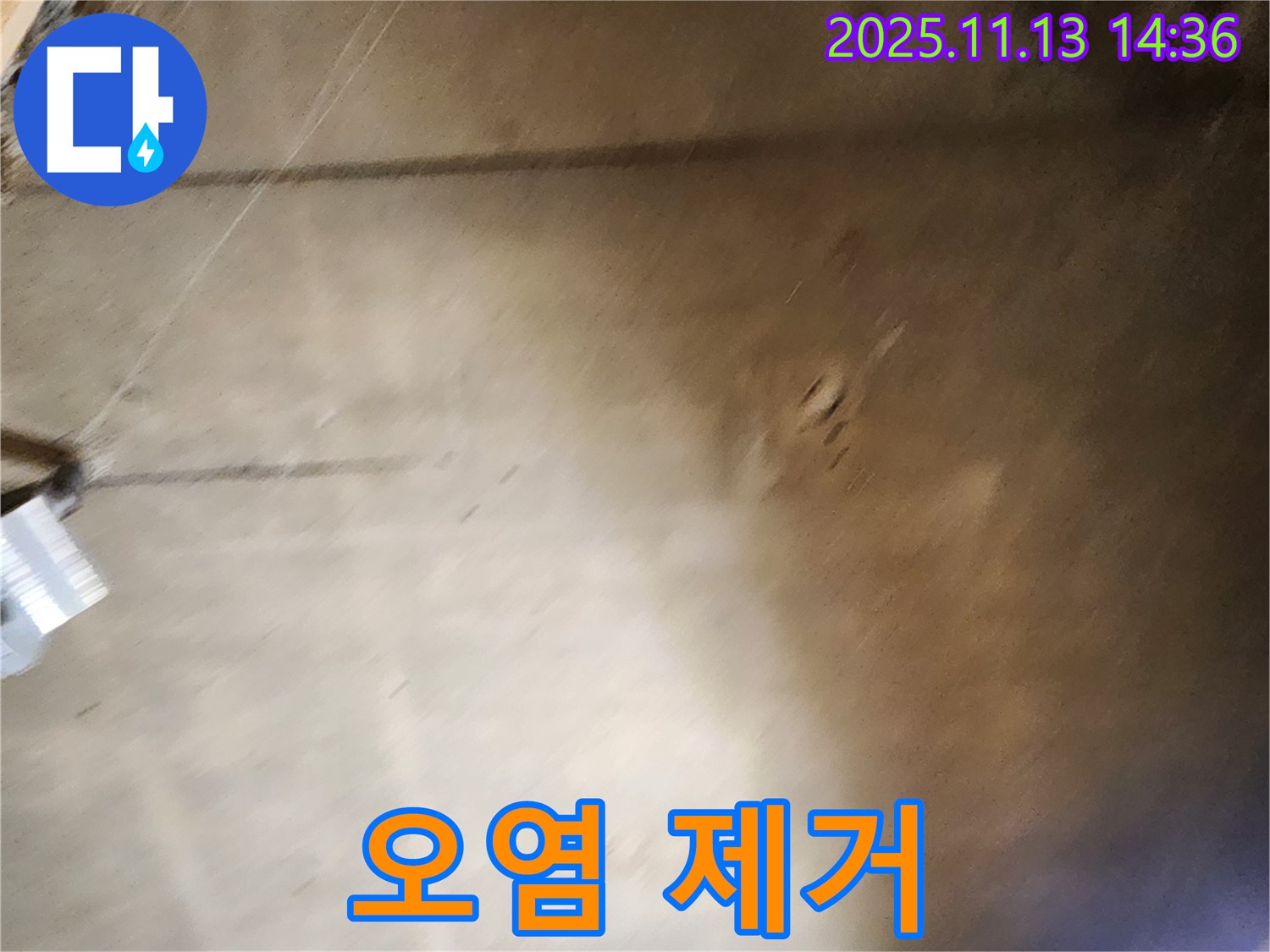 유교리 누수 - 누수 부위 주변 오염 제거 작업